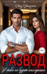 обложка книги Ника Никольская "Развод. У тебя не будет наследника"