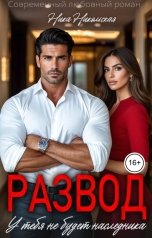 обложка книги Ника Никольская "Развод. У тебя не будет наследника"