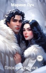 обложка книги Марина Луч "Плохая девочка"
