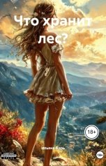 обложка книги Ильяна Царь "Что хранит лес?"