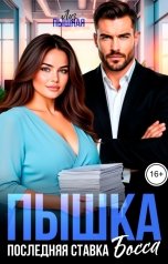обложка книги Лиз Пышная "Пышка. Последняя ставка Босса"