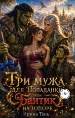 обложка книги Ирина Тень "Три мужа для попаданки или Бантик на топоре"