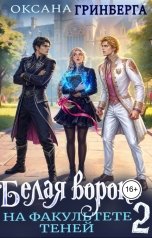 обложка книги Оксана Гринберга "Белая ворона на факультете Теней - 2"