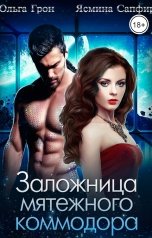 обложка книги Ольга Грон, Ясмина Сапфир "Заложница мятежного коммодора"