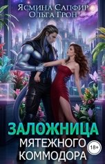 обложка книги Ольга Грон, Ясмина Сапфир "Заложница мятежного коммодора"