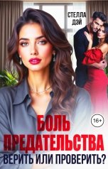 обложка книги Стелла Дэй "Боль предательства. Верить или проверить?"