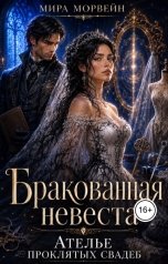 обложка книги Мира Морвейн "Бракованная невеста. Ателье проклятых свадеб"
