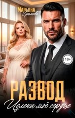 обложка книги Марьяна Громова "Развод. Излечи моё сердце"