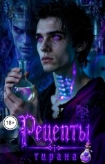 обложка книги moriikigai "Рецепты тирана"
