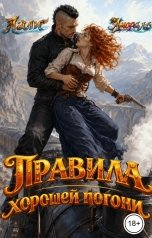 обложка книги Лали Аморале "Правила хорошей погони"