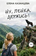 обложка книги Елена Казанцева "Ну, Ленка, держись!"