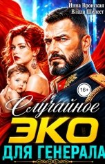 обложка книги Инна Вронская, Влада Кас "Случайное ЭКО для Генерала"