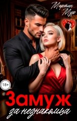 обложка книги Мартин Мур "Замуж за незнакомца"