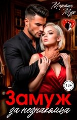 обложка книги Мартин Мур "Замуж за незнакомца"