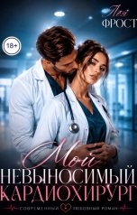 обложка книги Лея Фрост "Мой невыносимый кардиохирург"