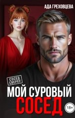 обложка книги Ада Греховцева "Мой суровый сосед"