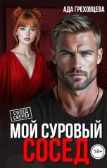 обложка книги Ада Греховцева "Мой суровый сосед"