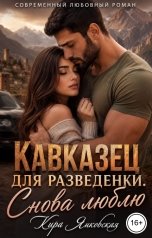 обложка книги Кира Янковская "Кавказец для разведенки. Снова люблю"