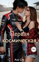 обложка книги Ана Сиа "Первая космическая, с которой я в тебя влюбился"