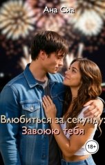 обложка книги Ана Сиа "Влюбиться за секунду: Завоюю тебя"
