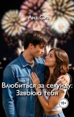 обложка книги Ана Сиа "Влюбиться за секунду: Завоюю тебя"