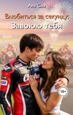 обложка книги Ана Сиа "Влюбиться за секунду: Завоюю тебя"