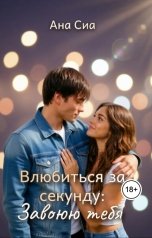 обложка книги Ана Сиа "Влюбиться за секунду: Завоюю тебя"