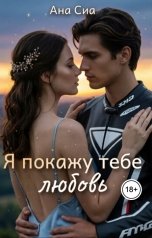 обложка книги Ана Сиа "Я покажу тебе любовь"