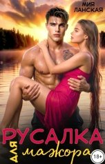 обложка книги Мия Ланская "Русалка для мажора"