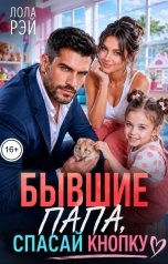 обложка книги Лола Рэй "Бышие. Папа, спасай кнопку"