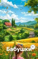 обложка книги Ильяна Царь "Бабушки"