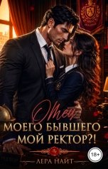 обложка книги Лера Найт "Отец моего бывшего - мой ректор"