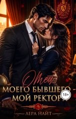 обложка книги Лера Найт "Отец моего бывшего - мой ректор"