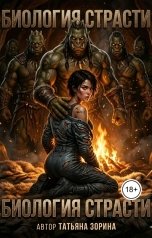 обложка книги Татьяна Зорина "Биология страсти"