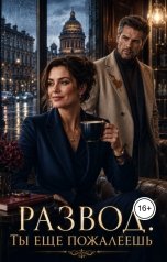 обложка книги Аня Че "Развод. Ты еще пожалеешь"