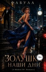 обложка книги Фабула "Золушка. Наши дни."