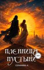 обложка книги Серафима А. "Пленница пустыни"