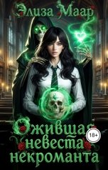 обложка книги Элиза Маар "Ожившая невеста некроманта"