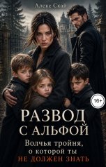 обложка книги Алекс Скай "Развод с альфой. Волчья тройня, о которой ты не должен знать"
