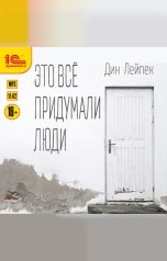 обложка книги Дин Лейпек "Это все придумали люди"