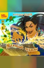 обложка книги Александр Волков "Желтый туман"