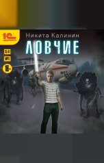 обложка книги Никита Калинин "Ловчие. Книга 1"