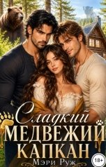обложка книги Мэри Руж "Сладкий медвежий капкан"