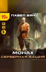 обложка книги Павел Вяч "Монах. Серверная башня"