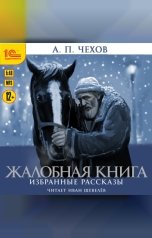 обложка книги Антон Павлович Чехов "Жалобная книга. Избранные рассказы"