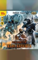 обложка книги Николай Лумрас "Рекриптум. Жало паразита"