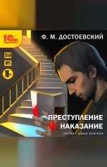 обложка книги Федор Михайлович Достоевский "Преступление и наказание"