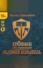 обложка книги Ярослав Заболотников "Хроники семи королевств. Ледяная колыбель"
