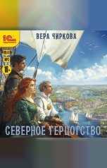 обложка книги Вера Чиркова "Северное герцогство"