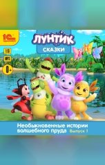 обложка книги коллектив авторов "Лунтик. Сказки. Необыкновенные истории волшебного пруда. Выпуск 1"